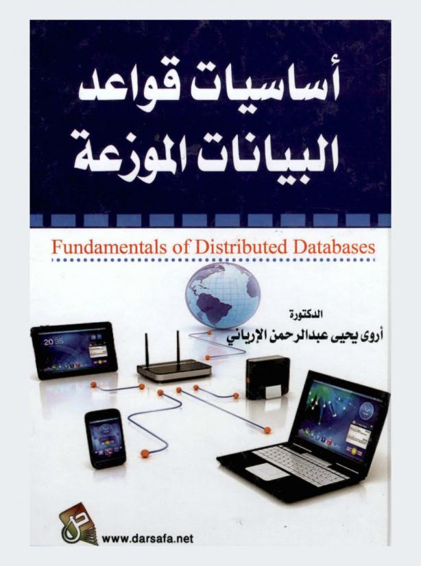  أساسيات قواعد البيانات الموزعة = Fundamentals of distributed databases