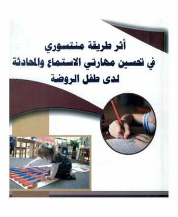  أثر طريقة منتسوري في تحسين مهارتي الاستماع والمحادثة لدى طفل الروضة