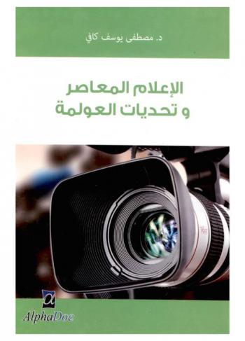  الإعلام المعاصر وتحديات العولمة