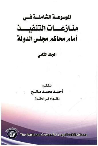 الموسوعة الشاملة في منازعات التنفيذ أمام محاكم مجلس الدولة