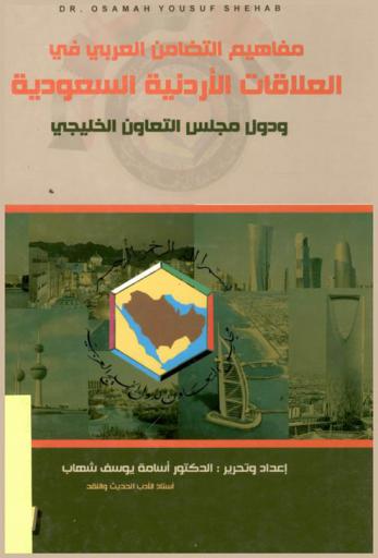  مفاهيم التضامن العربي في العلاقات الأردنية السعودية ودول مجلس التعاون الخليجي : دراسة وتحليل