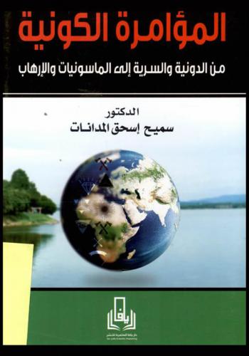 المؤامرة الكونية من الدونية والسرية.. إلى الماسونية والإرهاب