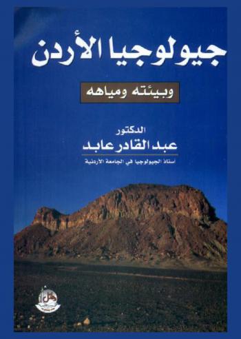  جيولوجيا الأردن وبيئته ومياهه