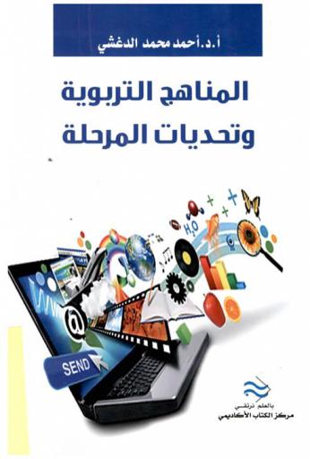 المناهج التربوية وتحديات المرحلة