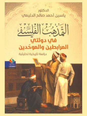  التمذهب الفلسفي في دولتي المرابطين والموحدين : دراسة تاريخية تحليلية