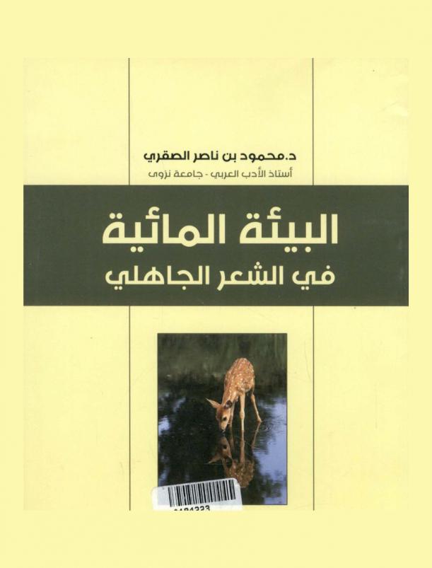 البيئة المائية في الشعر الجاهلي