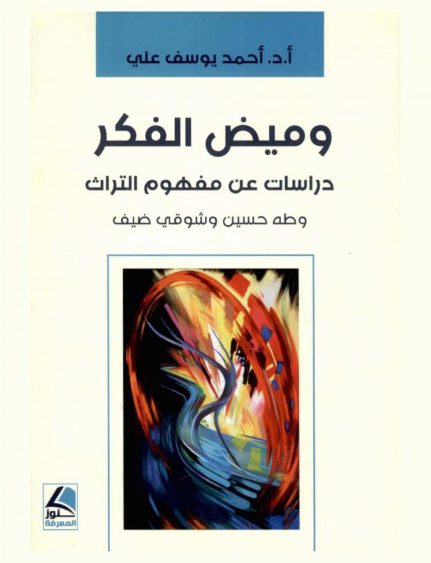 وميض الفكر : دراسات عن مفهوم التراث وطه حسين وشوقي ضيف