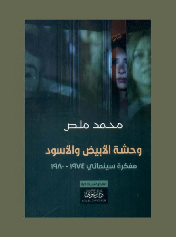  وحشة الأبيض والأسود : مفكرة سينمائي 1974-1980