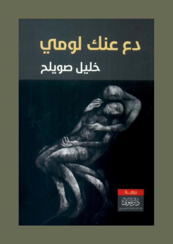 دع عنك لومي : رواية