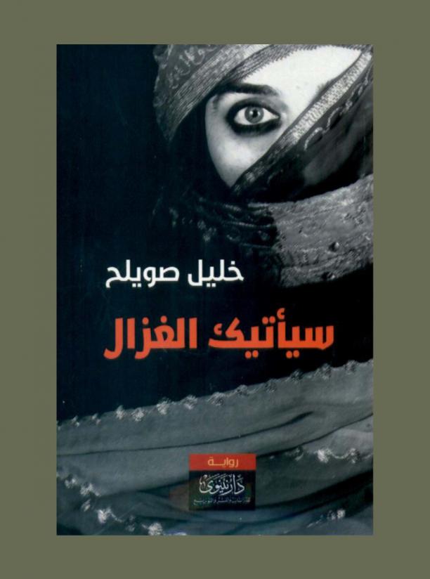 سيأتيك الغزال : رواية