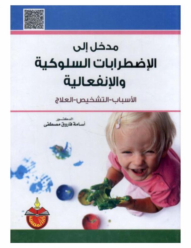  مدخل إلى الاضطرابات السلوكية والانفعالية : الأسباب-التشخيص-العلاج