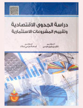دراسة الجدوى الاقتصادية وتقييم المشروعات الاستثمارية