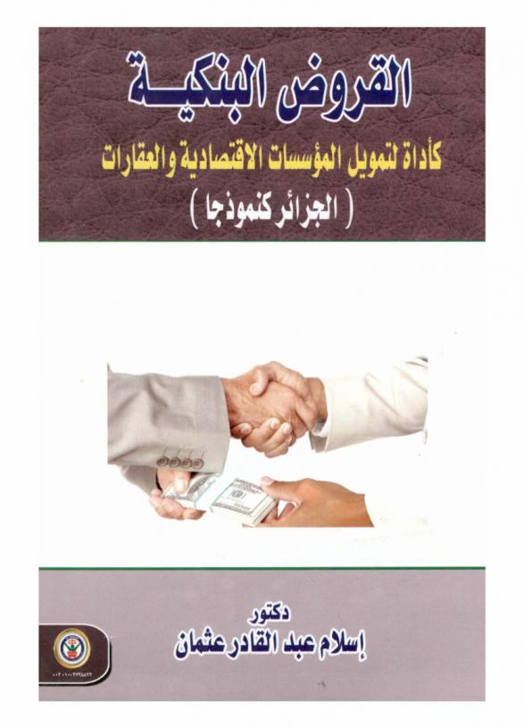  القروض البنكية كأداة لتمويل المؤسسات الاقتصادية والعقارات : \الجزائر نموذجا\