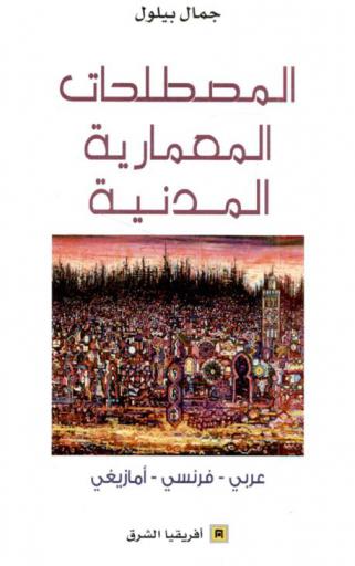  المصطلحات المعمارية المدنية : عربي- فرنسي-أمازيغي من خلال المصادر والمراجع العربية