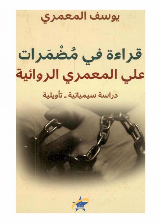  قراءة في مضمرات علي المعمري الروائية : (دراسة سيميائية-تأويلية)