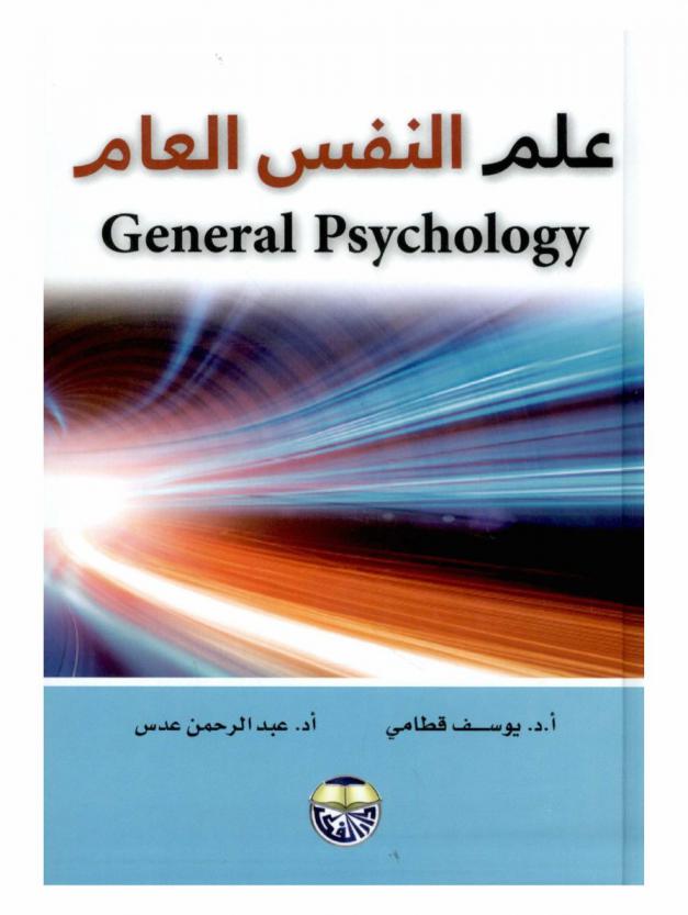  علم النفس العام = General psychology