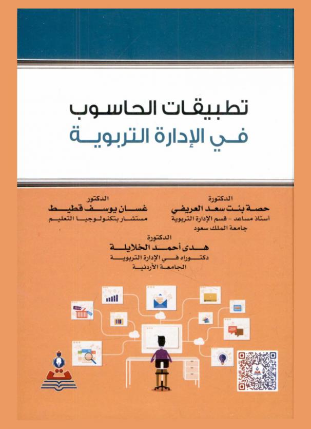 تطبيقات الحاسوب في الإدارة التربوية = Computer applications in educational management
