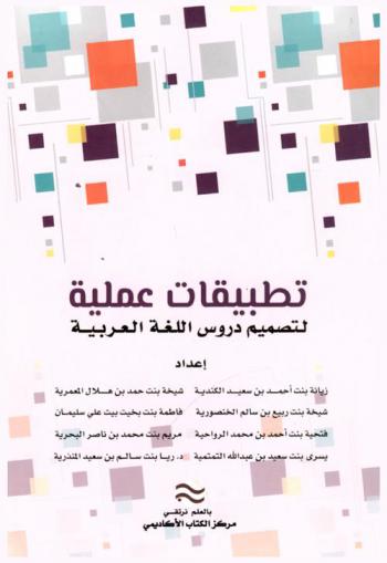 تطبيقات عملية لتصميم دروس اللغة العربية