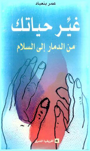  غير حياتك من الدمار إلى السلام