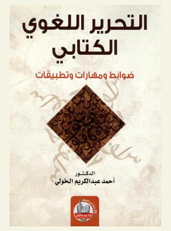  التحرير اللغوي الكتابي : ضوابط ومهارات وتطبيقات