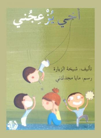 أخي يزعجني