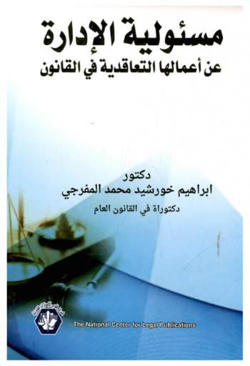 مسئولية الإدارة عن أعمالها التعاقدية في القانون