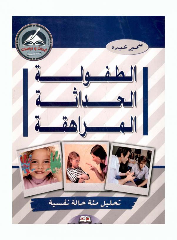 الطفولة-الحداثة-المراهقة : تحليل مئة حالة نفسية