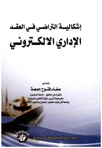  إشكالية التراضي في العقد الإداري الإلكتروني