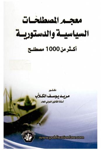  معجم المصطلحات السياسية والدستورية : أكثر من 1000 مصطلح