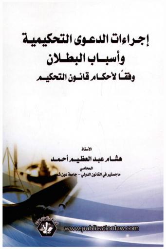  إجراءات الدعوى التحكيمية وأسباب البطلان وفقا لأحكام قانون التحكيم