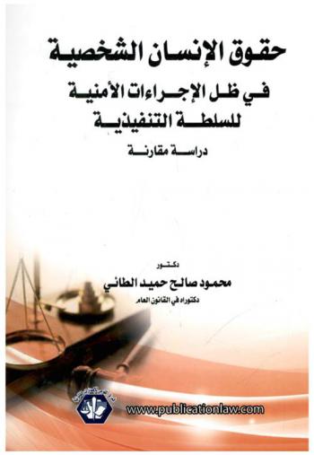  حقوق الإنسان الشخصية في ظل الإجراءات الأمنية للسلطة التنفيذية : دراسة مقارنة
