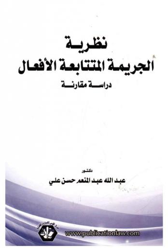  نظرية الجريمة المتتابعة الأفعال