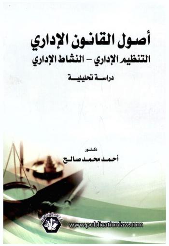  أصول القانون الإداري : (التنظيم الإداري-النشاط الإداري) : دراسة تحليلية