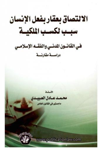  الالتصاق بعقار بفعل الإنسان سبب لكسب الملكية في القانون المدني والفقه الإسلامي : دراسة مقارنة