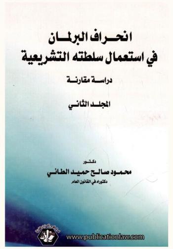  انحراف البرلمان في استعمال سلطته التشريعية : (دراسة مقارنة)