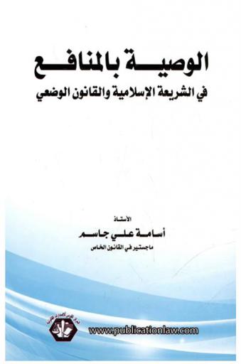 الوصية بالمنافع في الشريعة الإسلامية والقانون الوضعي