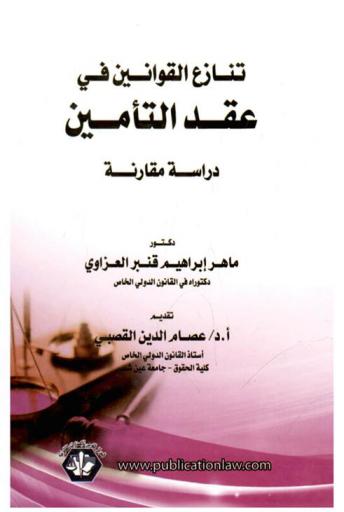  تنازع القوانين في عقد التأمين : (دراسة مقارنة)