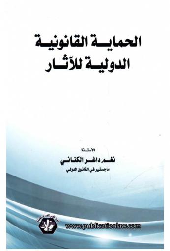  الحماية القانونية الدولية للآثار