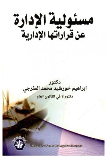  مسئولية الإدارة عن قراراتها الإدارية غير المشروعة : دراسة مقارنة