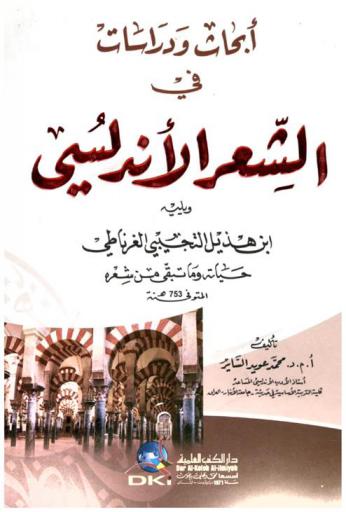  أبحاث ودراسات في الشعر الأندلسي ؛‪‪‪‪‪‪‪‪‪‪‪ ويليه ابن هذيل التجيبي الغرناطي : حياته وما تبقى من شعره /‪‪‪‪‪‪‪‪‪‪