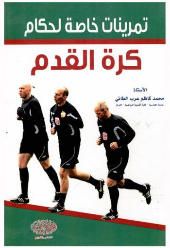  تمرينات خاصة لحكام كرة القدم