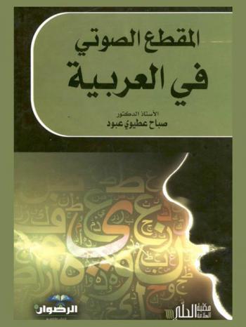 المقطع الصوتي في العربية