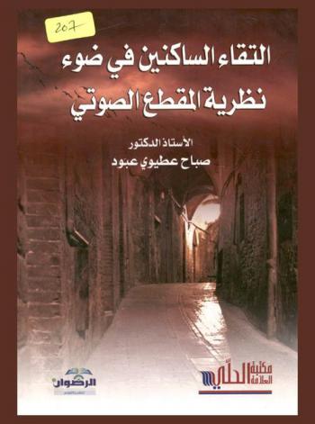 التقاء الساكنين في ضوء نظرية المقطع الصوتي