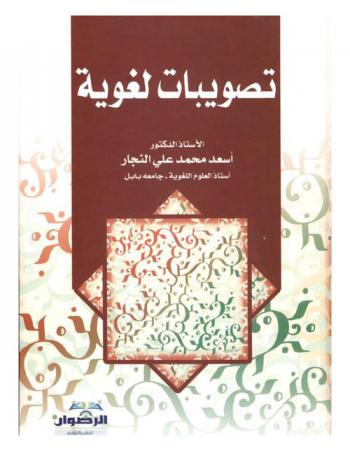  تصويبات لغوية