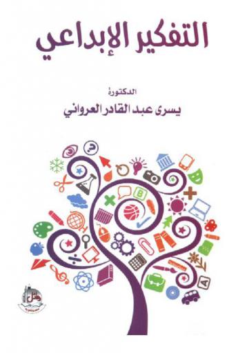  التفكير الإبداعي