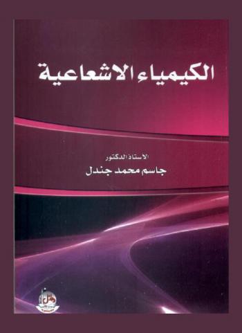  الكيمياء الإشعاعية