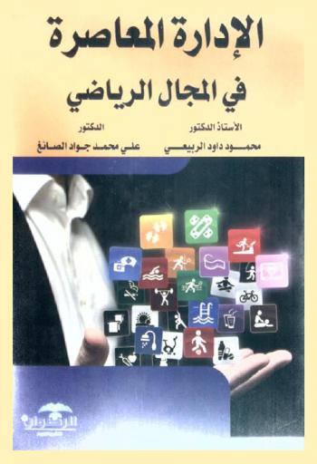 الإدارة المعاصرة في المجال الرياضي