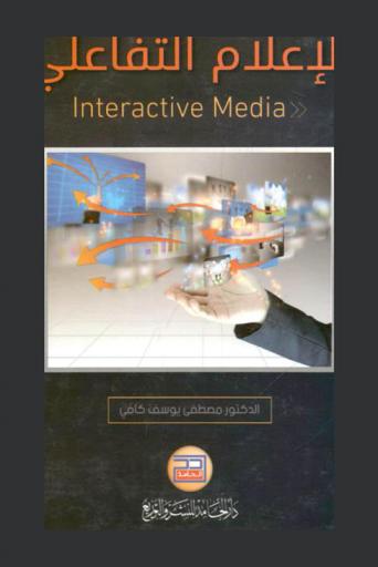  الإعلام التفاعلي = Interactive media