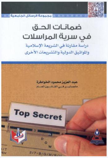  ضمانات الحق في سرية المراسلات : دراسة مقارنة في الشريعة الإسلامية والمواثيق الدولية والتشريعات الأخرى = The protection of the right of the confidentiality in correspondences : a comparative study in islamic sharia and international conventions and other laws