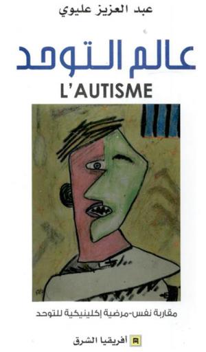  عالم التوحد : مقاربة نفس، مرضية إكلينيكية للتوحد = L’autisme